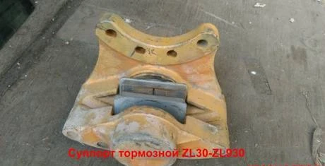 Фото Тормозной суппорт Yigong ZL30, ZL930, SZM S300