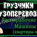 Грузчики,квартирные переезды, вывоз мусора.