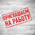 фото Требуются рабочие разных специальностей