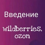 Услуги по маркетплейсу Wildberries