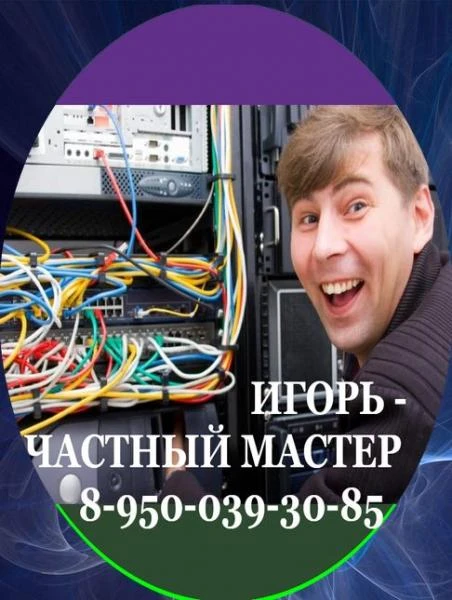 Фото Частный компьютерный мастер Семилуки