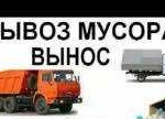 Вывоз мусора