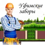 Установка заборов