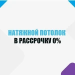 Потолки в рассрочку