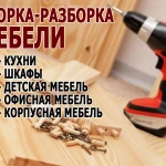 Разборка и сборка мебели при переезде