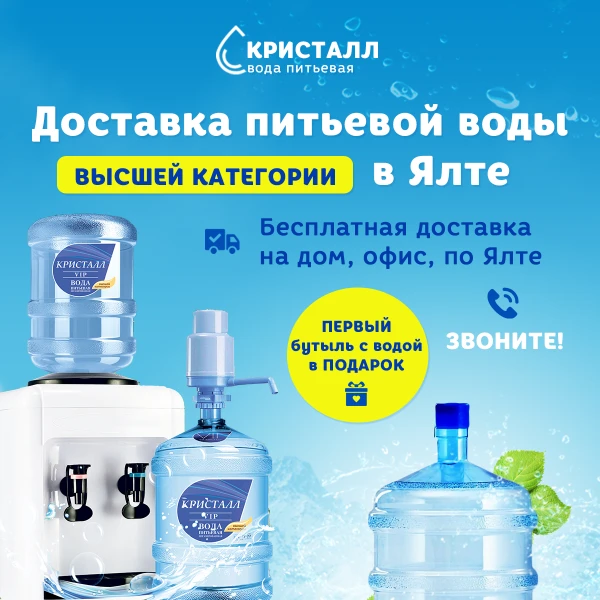 Фото Доставка питьевой воды в Ялте, Высшей Категории | Кристалл