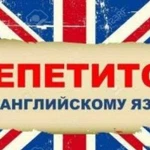 Репетитор по английскому языку