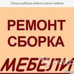 СБОРКА-РЕМОНТ-ИЗГОТОВЛЕНИЕ МЕБЕЛИ