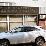 Вернем квартиру, проданную с торгов