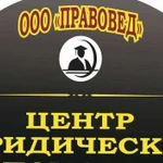 Юридическая помощь. Правовые услуги