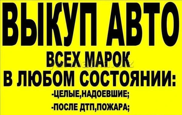 Фото Выкуп Авто(легковые грузовые трактора)