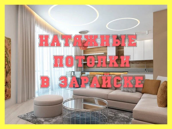 Фото Натяжные потолки Зарайск