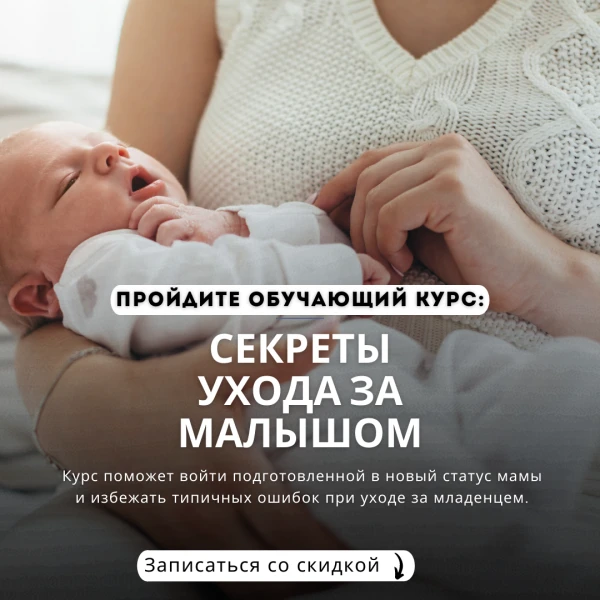 Фото Пройдите обучающий курс: Секреты ухода за малышом