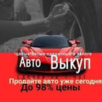 Выкуп авто/Автовыкуп