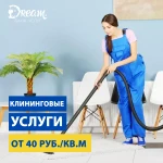 Уборка квартир, офисов