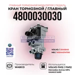 фото Главный тормозной кран, Кран тормозной (Педаль), WABCO, 4800030030