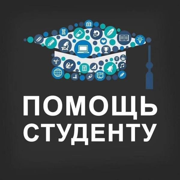 Фото Помощь студентам