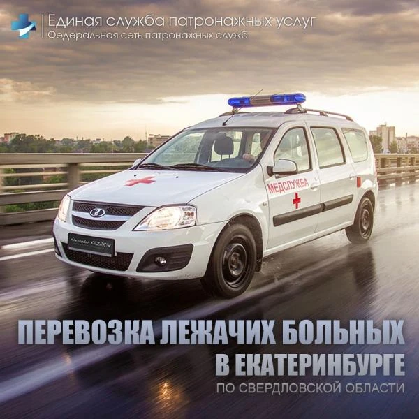 Фото Перевозка / сопровождение лежачих больных