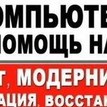 Компьютерная помощь С выездом на дом