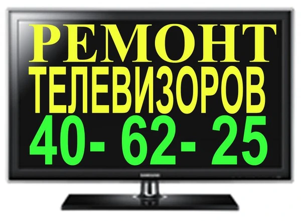 Фото Ремонт телевизоров в Ставрополе