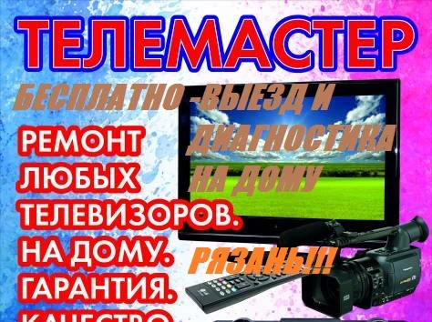 Фото Ремонт телевизоров на дому Рязань и обл