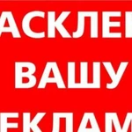 Расклейка объявлений