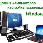 Компьютерная помощь с выездом. День в день. Wi-Fi/ Windows