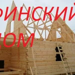Строительство деревянных домов в Алуште и Симферополе
