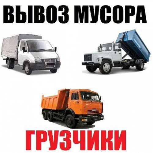 Фото Вывоз мусора с квартир.домов.дач.