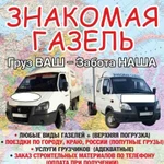 Грузоперевозки, Газель, Березники, Знакомая Газель