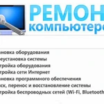 Ремонт компьютеров Ремонт ноутбуков Компьютерный мастер