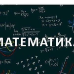 Репетитор по математике