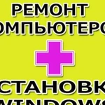 Частник, ремонт компьютеров, установка windows, по