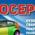 Кузовной ремонт и покраска авто