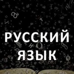 Репетитор по русскому языку к огэ