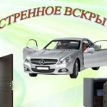 Вскрытие замков.Разблокировка сигнализаций.Отогрев