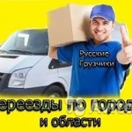 Грузчики+Грузоперевозки 