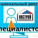 Внесение специалиста в реестр Нрс,Нострой,Ноприз