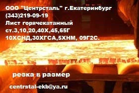 Фото Лист стальной ст.40Х, лист ст.65Г, лист ст.10ХСНД