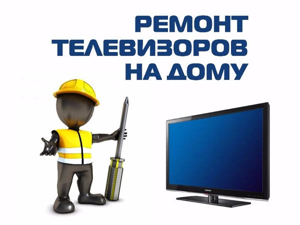 Фото Ремонт телевизоров на дому