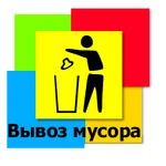 Вывоз мусора.