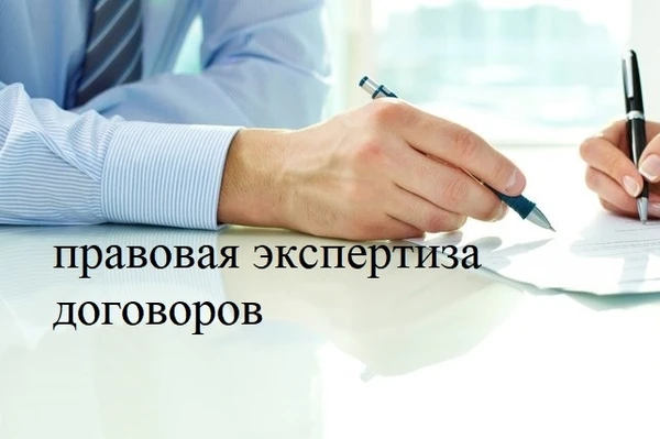 Фото Правовая экспертиза Договора