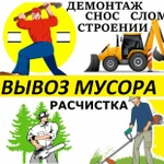 Снос дома вывоз мусора