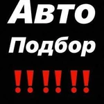 Авто подбор