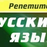 Репетитор русского языка