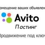 Постинг объявлений на Авито