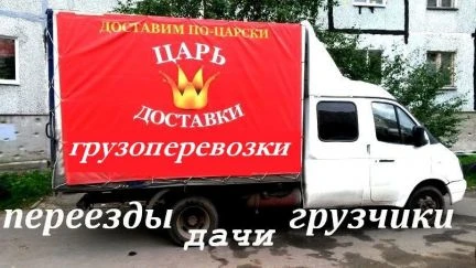 Фото Царь доставки. Грузоперевозки, город,дачи