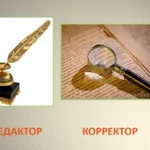 Редактор, корректор, наборщик текстов