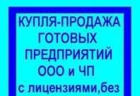 Фото Куплю готовое ООО в Севастополе, Симферополе, Ялте