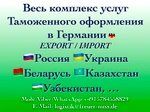 фото Таможенный брокер в Германии и ЕС. Весь комплекс услуг. Гарантия!